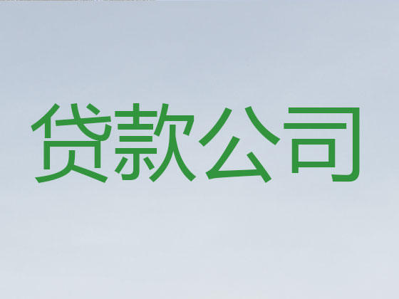 普洱本地贷款公司